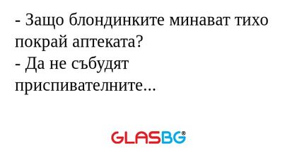 Защо блондинките минават тихо...