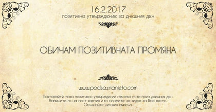 Позитивно утвърждение за 16 февруари 2017г.
