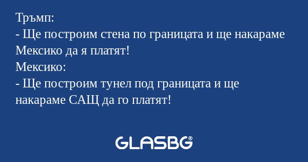 Тръмп: - Ще построим стена по границата...