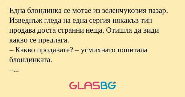 Една блондинка се мотае из зеленчуковия...