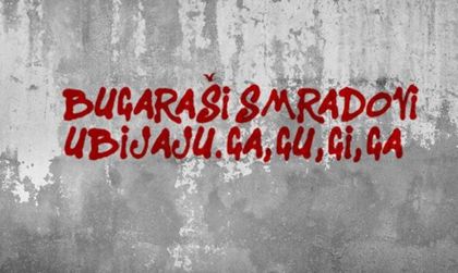Кого в Сърбия наричат