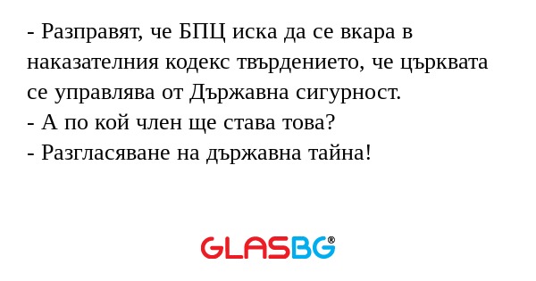 Разправят, че БПЦ иска да се...