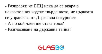 Разправят, че БПЦ иска да се...