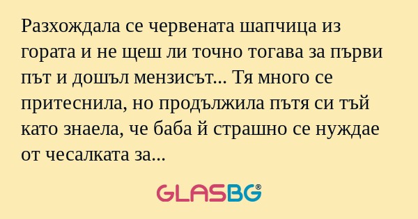 Разхождала се червената шапчица...