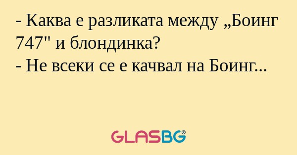 Каква е разликата между „Боинг...