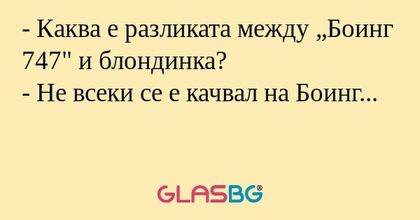 Каква е разликата между „Боинг...