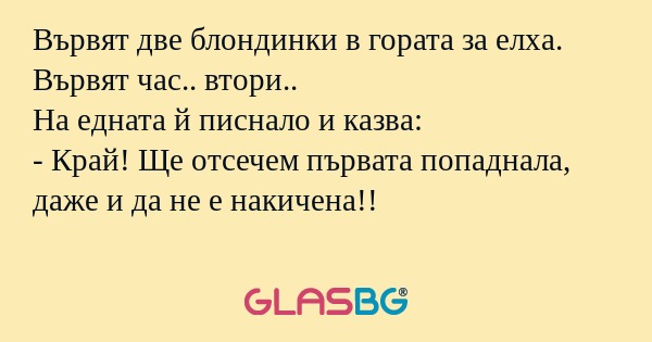 Вървят две блондинки в гората за...