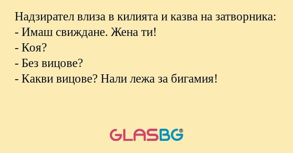 Надзирател влиза в килията и казва...