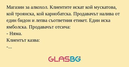 Магазин за алкохол. Клиентите искат...