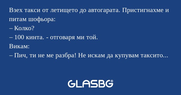 Взех такси от летището до автогарата...