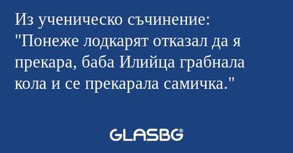 Из ученическо съчинение: