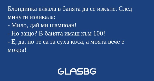 Блондинка влязла в банята да се...
