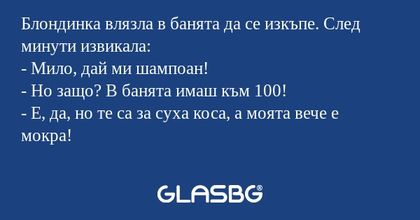 Блондинка влязла в банята да се...