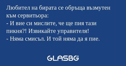 Любител на бирата се обръща възмутен...
