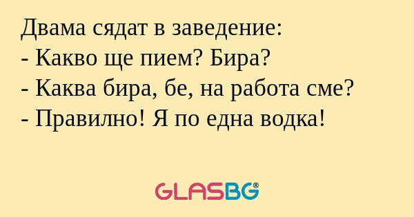 Двама сядат в заведение: - Какво...