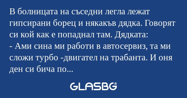 В болницата на съседни легла лежат...