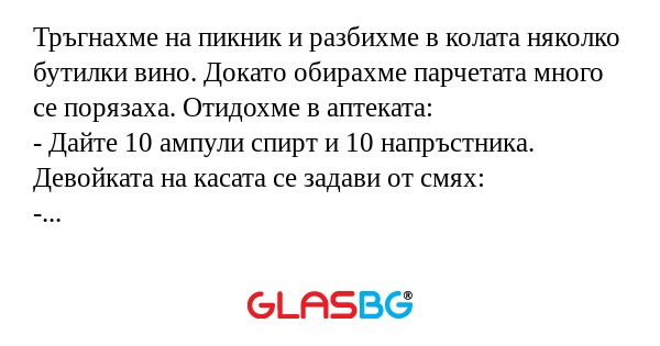 Тръгнахме на пикник и разбихме...