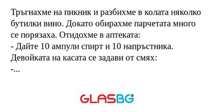 Тръгнахме на пикник и разбихме...