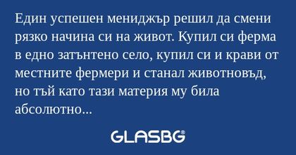 Eдин успешен мениджър решил да...