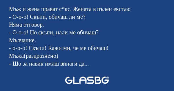 Мъж и жена правят с*кс. Жената...