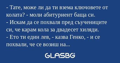 Тате, може ли да ти взема ключовете...
