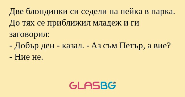 Две блондинки си седели на пейка...