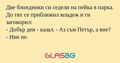 Две блондинки си седели на пейка...