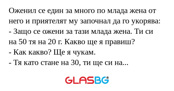 Оженил се един за много по млада...