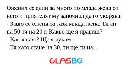 Оженил се един за много по млада...