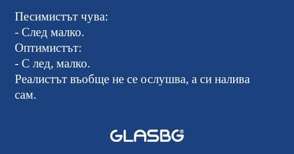 Песимистът чува: - След малко...