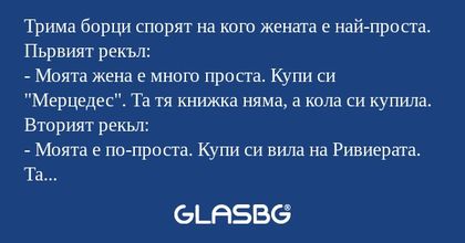 Трима борци спорят на кого жената...
