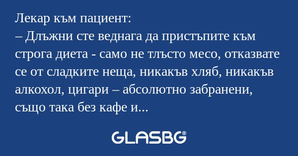 Лекар към пациент: – Длъжни сте...