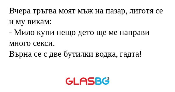 Вчера тръгва моят мъж на пазар...