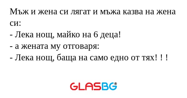 Мъж и жена си лягат и мъжа казва...