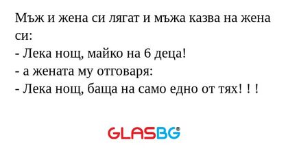 Мъж и жена си лягат и мъжа казва...