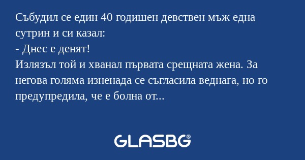 Събудил се един 40 годишен девствен...