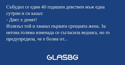 Събудил се един 40 годишен девствен...