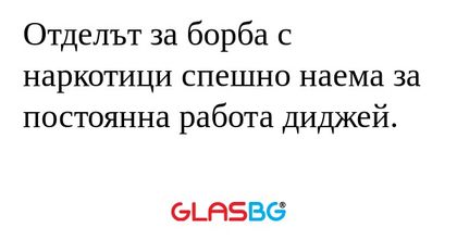 Отделът за борба с наркотици спешно...