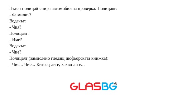 Пътен полицай спира автомобил за...