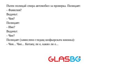 Пътен полицай спира автомобил за...