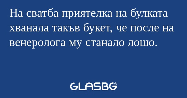 На сватба приятелка на булката...