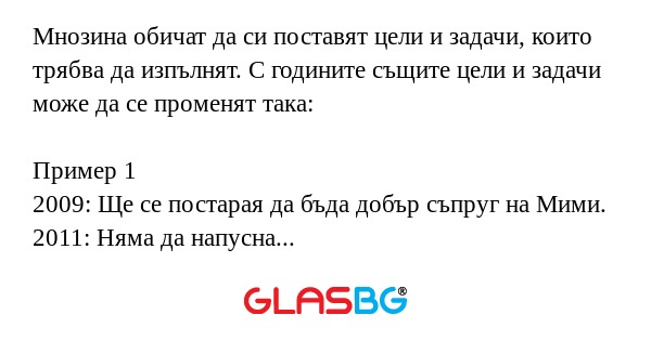 Как се променят целите и намеренията ни с времето?