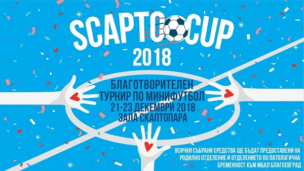 Благоевград: Градът ще бъде домакин на Втори благотворителен турнир по мини футбол от 21 декември