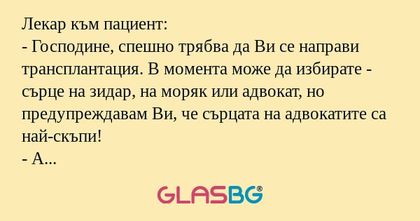 Лекар към пациент: - Господине...