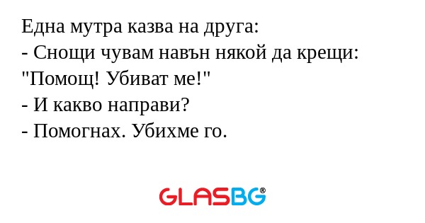 Една мутра казва на друга: - Снощи...