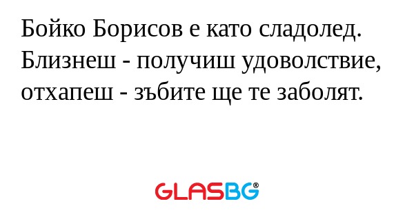 Бойко Борисов е като сладолед...