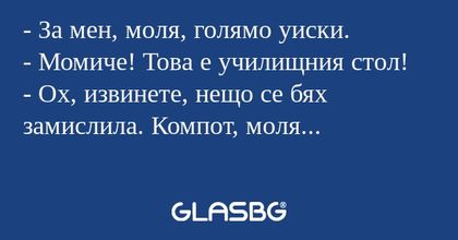 За мен, моля, голямо уиски...