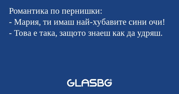 Романтика по пернишки: - Мария...