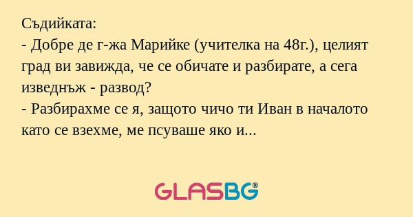 Съдийката: - Добре де г-жа Марийке...