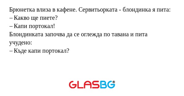 Брюнетка влиза в кафене. Сервитьорката...